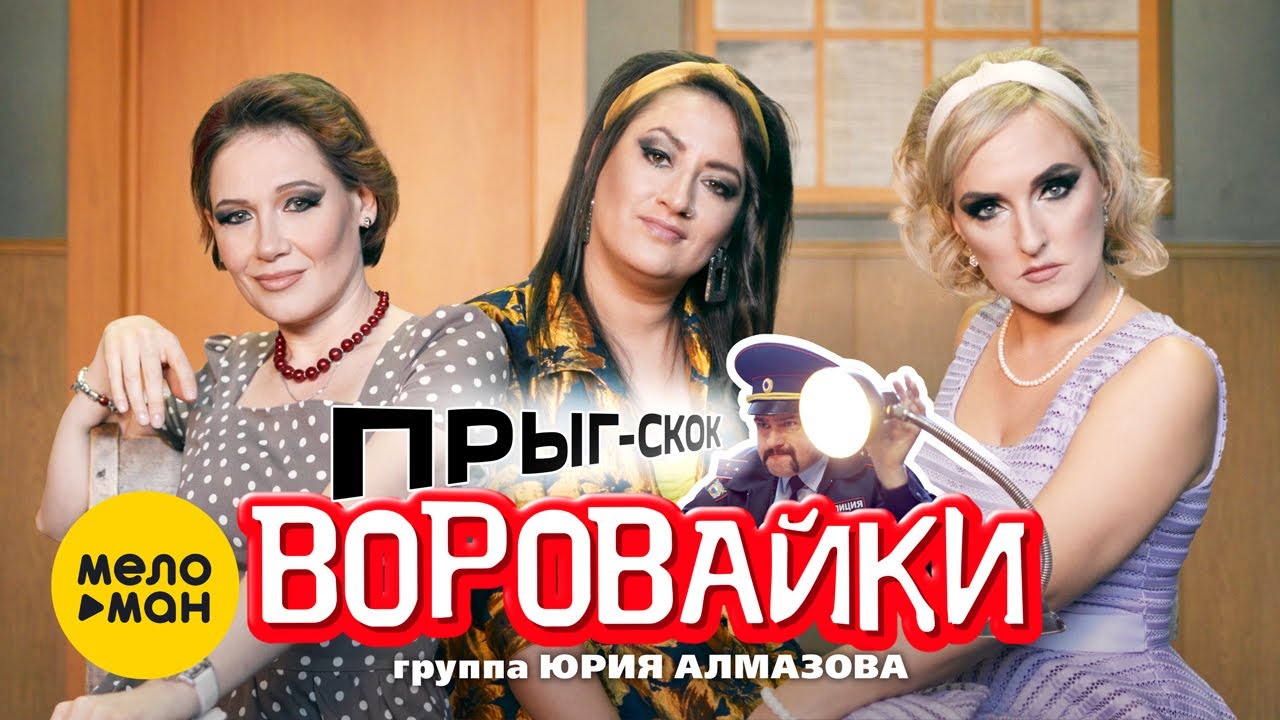 Воровайки — Прыг-скок