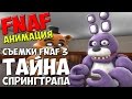Five Nights At Freddy's 3 [SFM] - СЪЕМКИ FNAF 3 ...