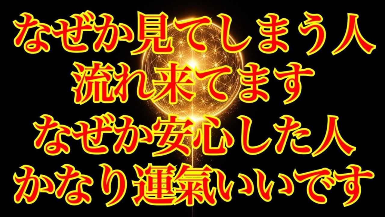 なぜか見てしまう人、流れ来てます！！なぜか安心した人、かなり運氣いいです✨✨