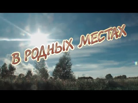 В РОДНЫХ МЕСТАХ (Колосится месяц)