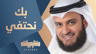 كلمات اغنية بك نحتفي مشاري راشد العفاسي