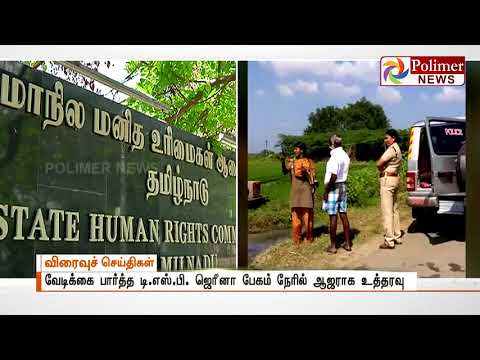 நெல்வயலை டிராக்டரைக் கொண்டு உழுத சம்பவம்,DSPஜெரீனா பேகம் நேரில் ஆஜராக மனித உரிமை ஆணையம் உத்தரவு