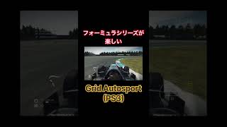 フォーミュラが楽しいゲーム #gridautosport #grid #レース #車 #ps3 #ゲーム #shorts