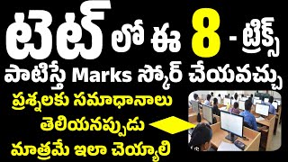 💥💥టెట్ లో 8 ట్రిక్స్ పాటిస్తే స్కోరింగ్ చేయవచ్చుతెలియని ప్రశ్నలకు సమాధానాలు ఇలా చేయండి #tet #dsceng