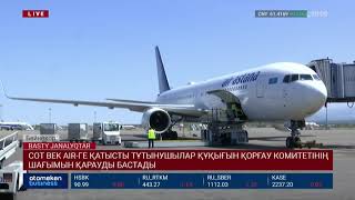 СОТ BEK AIR-ГЕ ҚАТЫСТЫ ТҰТЫНУШЫЛАР ҚҰҚЫҒЫН ҚОРҒАУ КОМИТЕТІНІҢ ШАҒЫМЫН ҚАРАУДЫ БАСТАДЫ