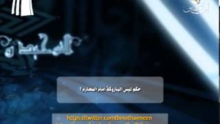 صورة سؤال للشيخ ابن عثيمين رحمه الله تعالى: حكم لبس الباروكة أمام المحارم ؟