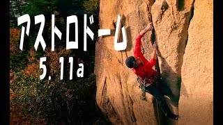 Rock in Japan vol.2　瑞牆十一面末端壁　アストロドーム 5.11a　クライミングドローン空撮