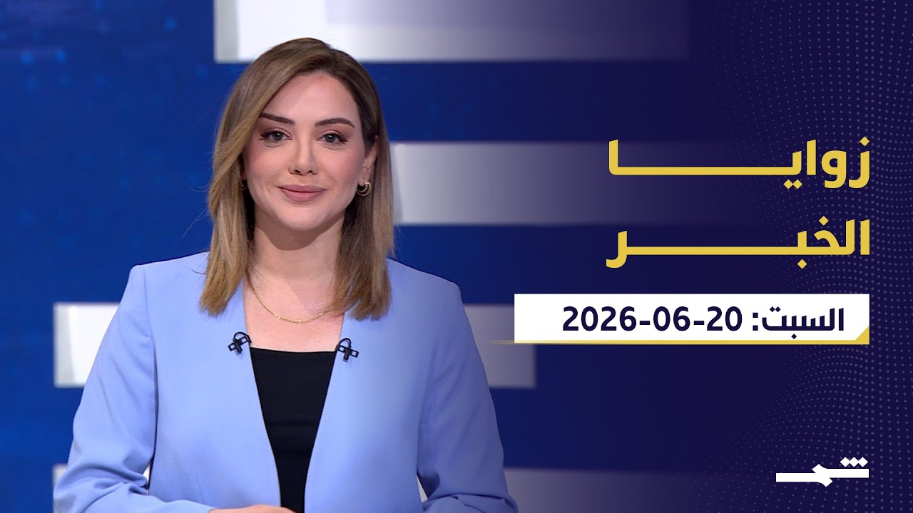فيديو | زوايا الخبر | مفاوضات سويسرا تحت النار ولبنان يشتعل وإسرائيل قبل الانتخابات