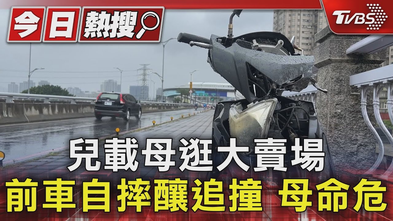 兒載母逛大賣場 前車自摔釀追撞 母命危