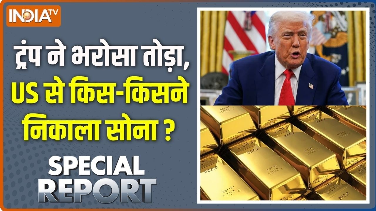 Special Report : ट्रंप ने भरोसा तोड़ा, सोना अमेरिका छोड़ चला! | US Gol