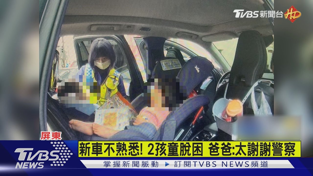下車鑰匙沒拔!2孩童反鎖車內 爸焦急報案