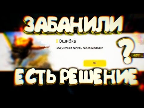 Меня забанили в Free Fire