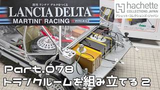 【アシェット】週刊 ランチア デルタをつくる Vol.078 トランクルームを組み立てる2【タケチャンネルの週刊つくるシリーズ】