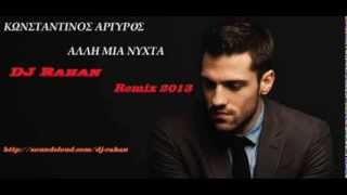ΚΩΝΣΤΑΝΤΙΝΟΣ ΑΡΓΥΡΟΣ - ΑΛΛΗ ΜΙΑ ΝΥΧΤΑ (DJ Rahan Remix 2013)