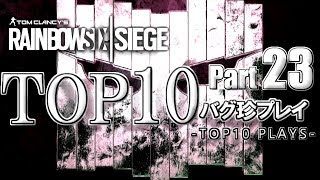 【R6S】レインボーシックスバグ珍プレイTOP10【Part23】