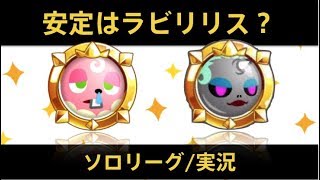 【城ドラ】ラビットリリスが一番勝てるかもなソロリーグ実況【めめるび】城とドラゴン