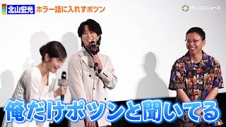 北山宏光、現場での“ポツンとエピソード”明かす「ホラー談義に入れなくて‥」