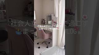 休日VLOG🎀💭 #日常vlog#休日vlog#社会人の日常#準備vlog#お出かけvlog#おうち時間#ギフティング#ギフト#Peony#チーク#おすすめ#おすすめにのりたい#fyp