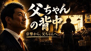 父ちゃんの背中｜宗幣から、父ちゃんへ。【感動オリジナルソング】