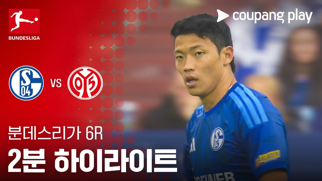 2026년 10월 17일 분데스리가 샬케 04 vs 마인츠 05