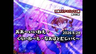 【ゆっくり茶番劇】ああ～いいねえ・くらいね～え・なあはとむじいく～【第107話】