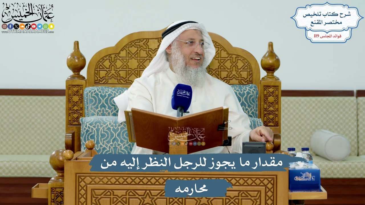 5153- مقدار ما يجوز للرجل النظر إليه من محارمه - عثمان الخميس