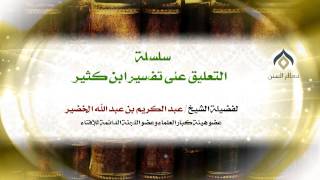 سلسلة التعليق على تفسير ابن كثير(11-8) || كتاب فضائل القرآن || معالي الشيخ د.عبدالكريم الخضير. image