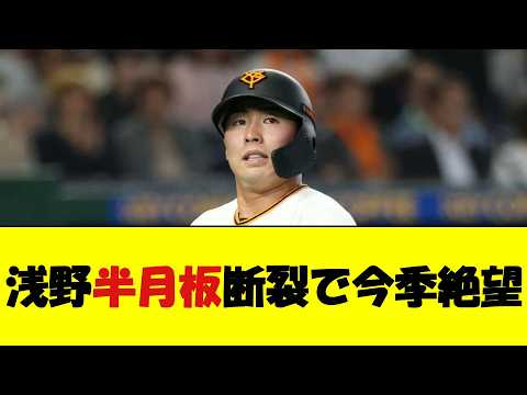 巨人・浅野翔吾、右膝手術で今季絶望【野球速報】