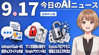 【#AIニュース】AnthropicがClaude一本化、資料もスライドも作成！Googleがマンガ原稿を上げた漫画家のアカウント停止 | 2026.09.17 | No.193