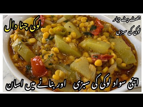 Lauki Chana Dal Recipe / Easy And Quick Recipe By Yasmin Cooking Video