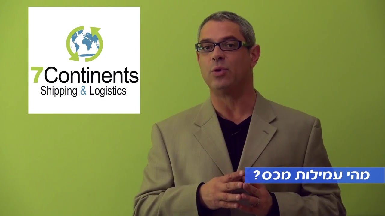 עמיל מכס - טיפ #2: מיהו עמיל מכס?