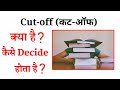 What is Cut-off Marks ?|How's decide this?|कट-ऑफ क्या है?