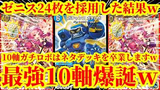 【デュエプレ】10マナゼニスを24枚採用して最速4ターンガチャンコ・ガチロボとライオネルクローネから大型ゼニスを大量に踏み倒せる『ゼニス軸ガチロボ』がマジで最強すぎたｗｗ【デュエルマスターズプレイス】