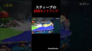 スティーブの最強セットアップ #スマブラsp #スマブラ #スティーブ