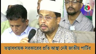 তত্বাবধায়ক সরকারের প্রতি আস্থা নেই জাতীয় পার্টির-গোলাম মোহাম্মদ কাদের