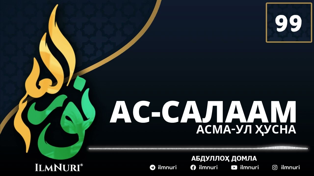 99-ДАРС АС-САЛААМ (1-ҚИСМ) АСМА УЛ ҲУСНО / АБДУЛЛОҲ ДОМЛА / ABDULLOH DOMLA