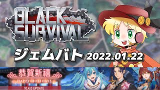 【ブラサバ】週末大会ジェムバト01.22【参加型観戦ルムマ】 | BlackSurvival