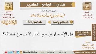 صورة 23   ما حكم القضاء لمن أحصر في حج النفل؟ للإمام ابن باز