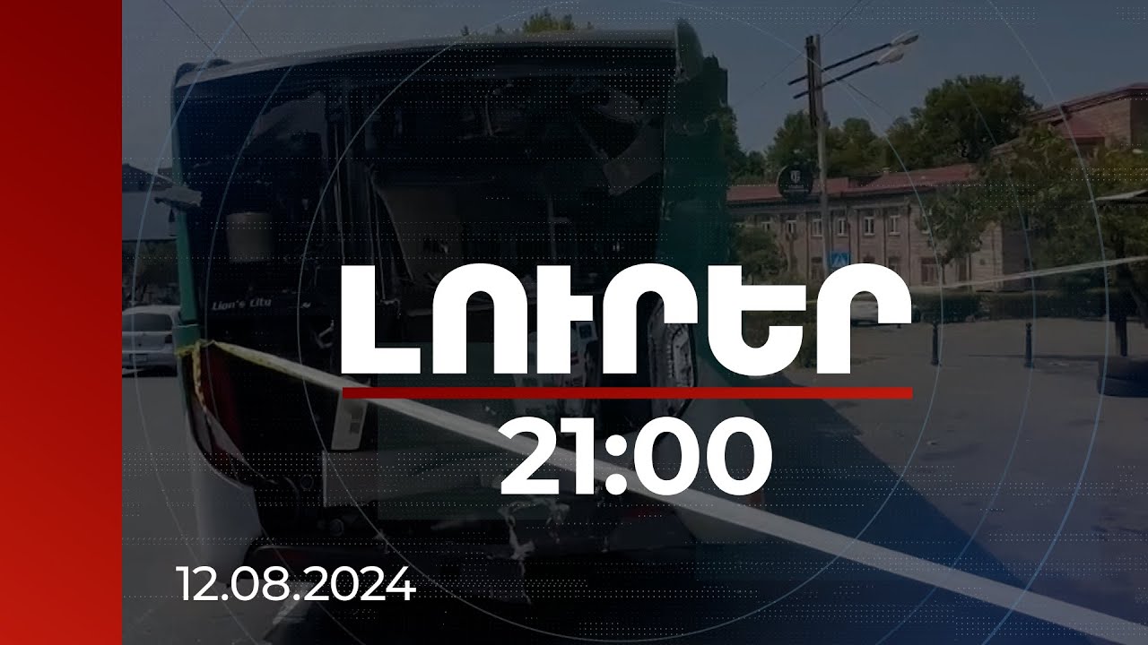 Լուրեր 21:00 | Ավտոբուսը սահմանված արագությամբ է ընթացել, բախումը եղել է հետևից. մանրամասներ վթարից