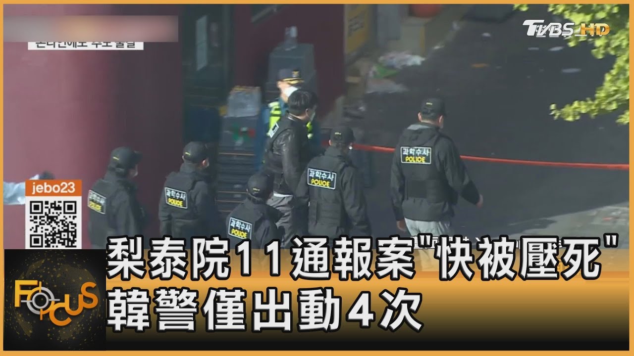 梨泰院11通報案「快被壓死」 韓警僅出動4次