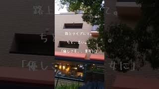 #ギター弾き語り#オリジナル#ハモニカ#路上ライブ