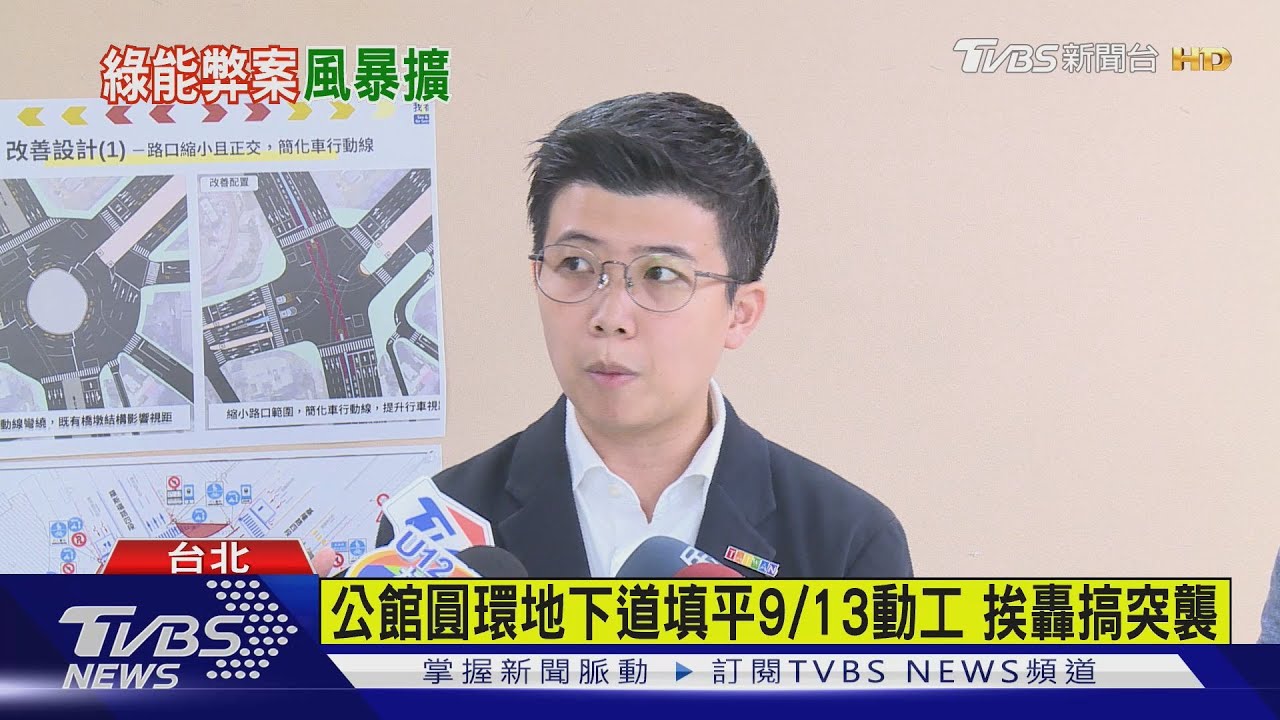 公館圓環地下道填平9/13動工 挨轟搞突襲
