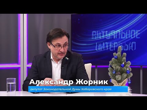(19.12.2025) Актуальное интервью. Александр Жорник об итогах депутатской работы за минувший год