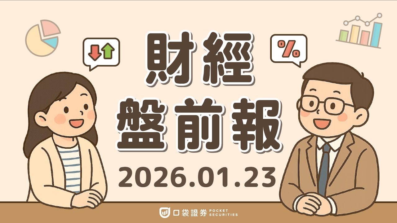 2026.01.23 (五)|SpaceX傳正與四大銀行洽談IPO細節;通用汽車(GM)擬將產線遷回美國;美數據顯示經濟具韌性,Fed短期按兵不動|口袋財經盤前報