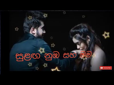 සුළඟ නුඹ සහ මම/ sulaga nuba Saha mama.