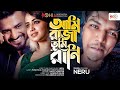 AMI RAJA TUMI RANI|SINGLE FOREVERNatok Song| Musfiq R Farhan,Faria Shahrin|  Music Video 2021 |Neru