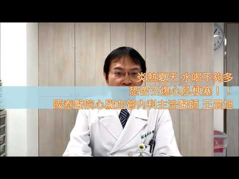 炎熱夏天 水喝不夠多 恐會引爆心肌梗塞！！
