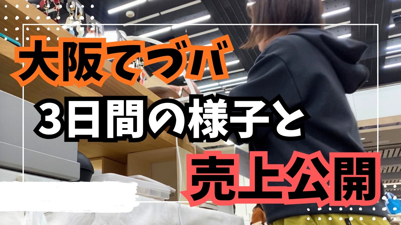 【大阪てづバ出店レポ】リアルな売上公開