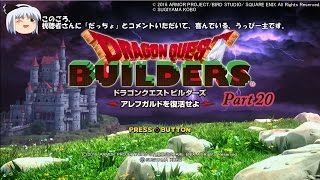 「ドラゴンクエストビルダーズ」ヌルゲーマーのゆっくり実況！Part20