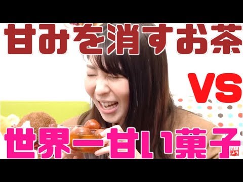 世界一甘いスウィーツ VS 甘さを消すお茶【毎日19時！立石学園】